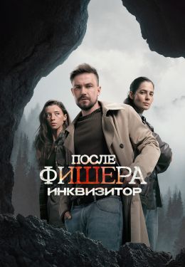 После Фишера. Инквизитор