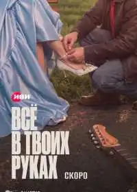 Постер сериала Всё в твоих руках