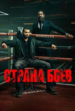 Страна боёв